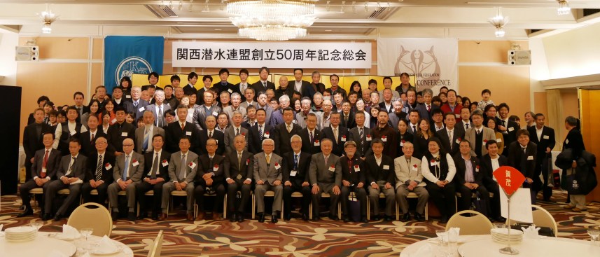 平成29年度 関西潜水連盟創立50周年記念総会