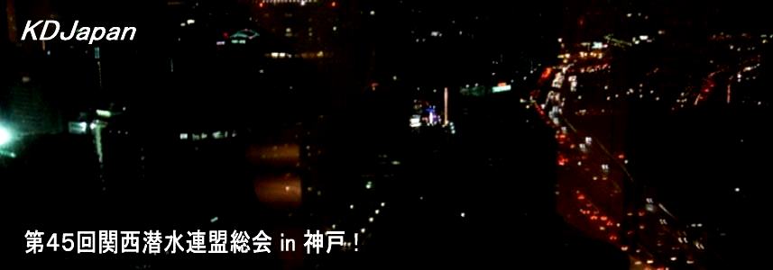 第45回関西潜水連盟総会