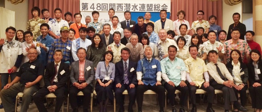 第48回関西潜水連盟総会