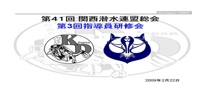 第41回関西潜水連盟総会